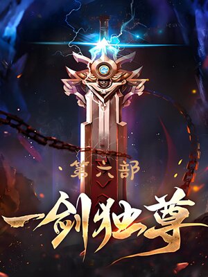 cover image of 一剑独尊：第六部